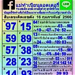 หวยไทย16/2/66